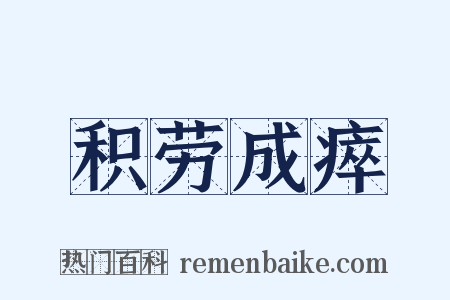 积劳成瘁是什么意思的图片